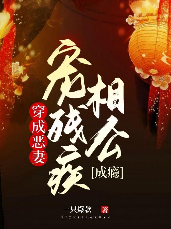 穿成恶妻宠残疾相公成瘾听书