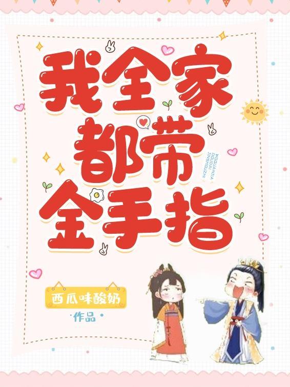 我全家都带金手指爷爷喝神仙水