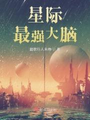 一不小心成为星际最强