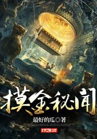 摸金秘闻 最好的瓜 免费