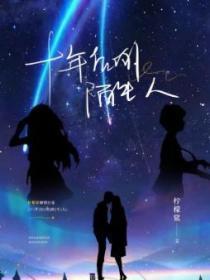 十年后的陌生人哪里可以看