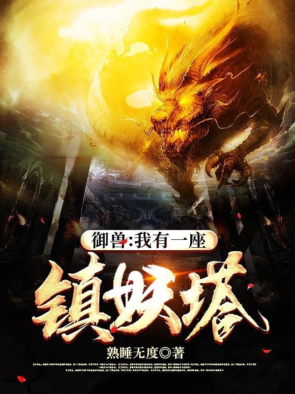 我有一座御龙城
