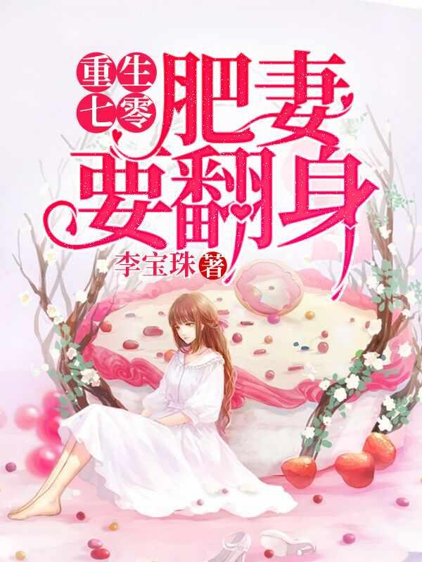 重生七零肥妻要翻身演员表