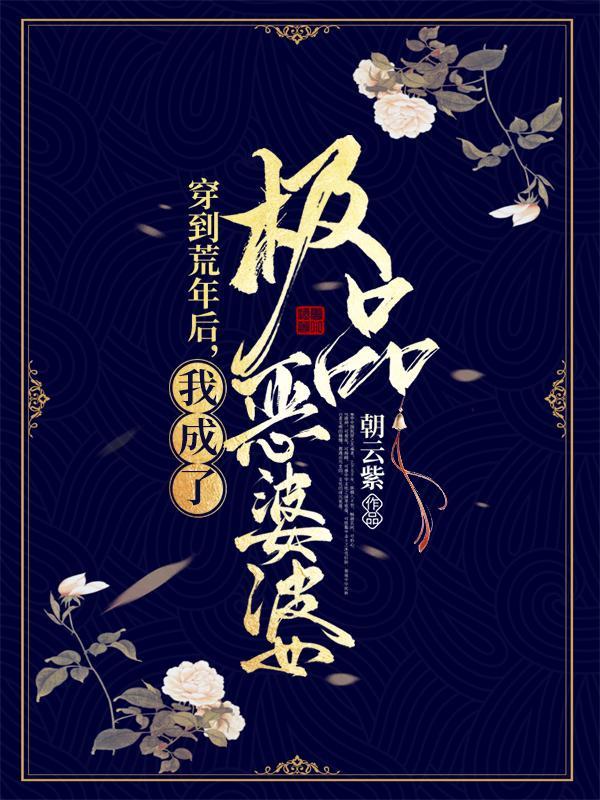 穿到荒年后我成了极品恶婆婆全集