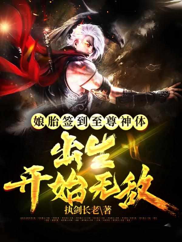 出生开始无敌在线