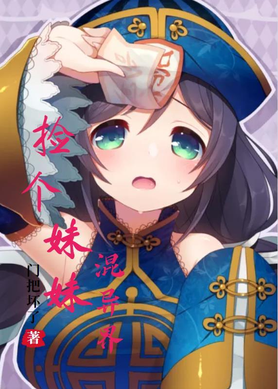 捡个妹妹做老婆