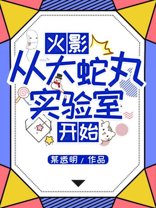 穿越火影成为大蛇丸的实验