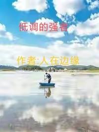 低调的强者揭秘不炫耀实力的三大星座