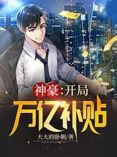 我获得万亿现金