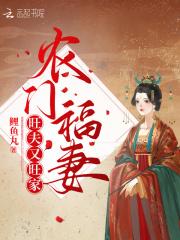 农门旺夫妻阅读