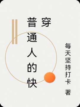 普通人的快穿朝遥