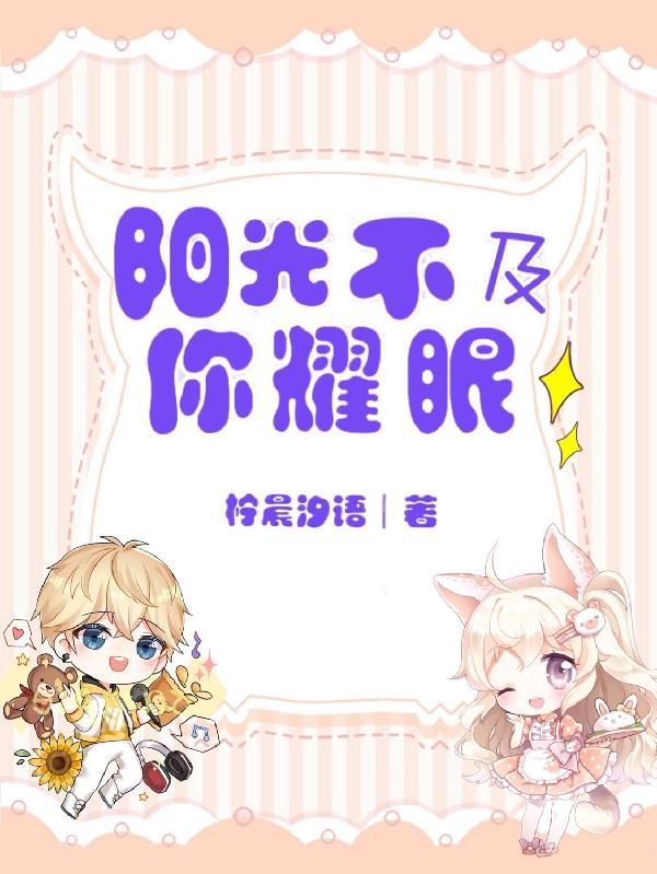 阳光不及你温暖