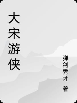 大宋游侠江月行