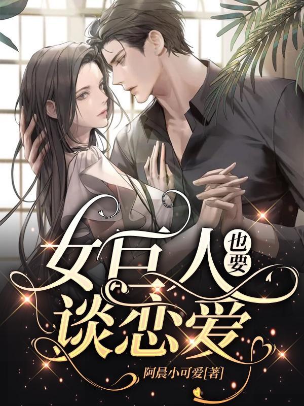 女巨人也要谈恋爱下拉式6漫画