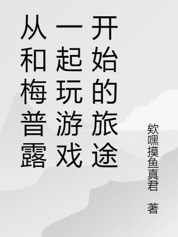 穿越到梅普露的世界