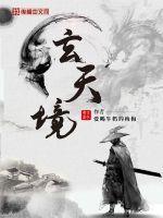 玄天境江离声被谁杀的