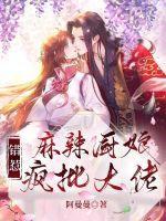 麻辣小厨娘临界水全文免费