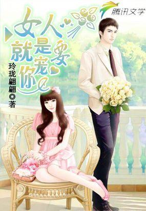 女人就是用来宠的这句话