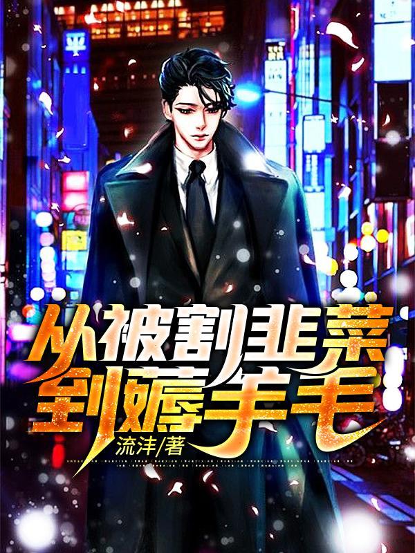 从被割韭菜到薅羊毛有几个女主