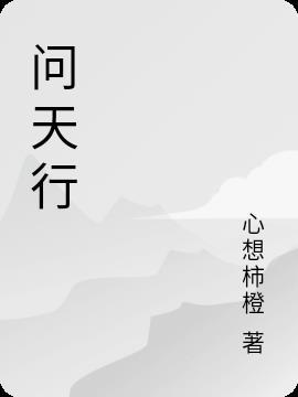 问天行道是成语吗还是词语
