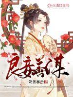 良妾善谋 奶盖暴击讲的什么 微博