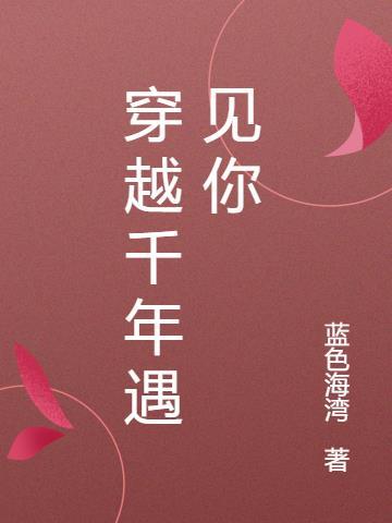 穿越千年遇见你小杜甫ip形象