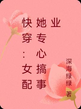 女配专心搞事业的