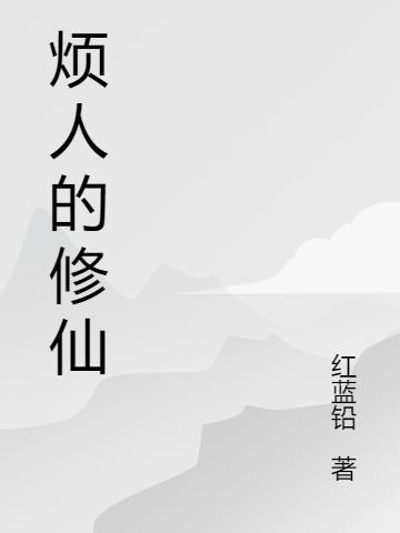 烦人修仙传145