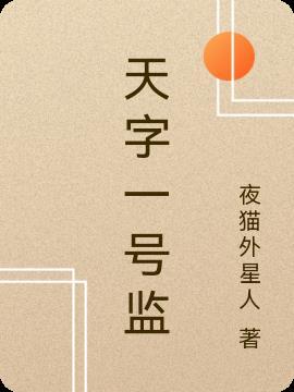 天字一号监狱电影