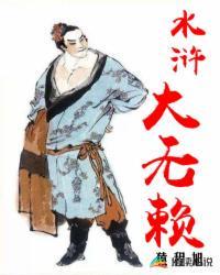 水浒大无赖未删减版