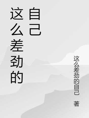 觉得自己差劲的人怎么安慰