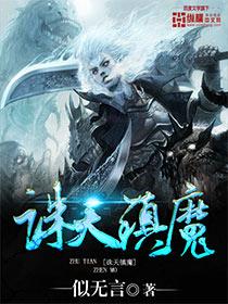 诛仙镇魔石