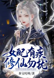 女配修仙也悠然