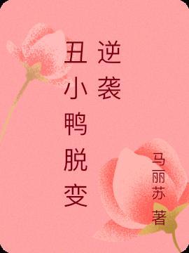 丑小鸭的逆袭电视剧
