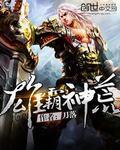 雄霸神荒全文阅读