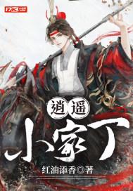 逍遥小家丁李辰
