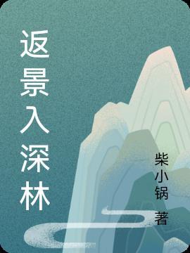 是反映入深林还是返景入深林