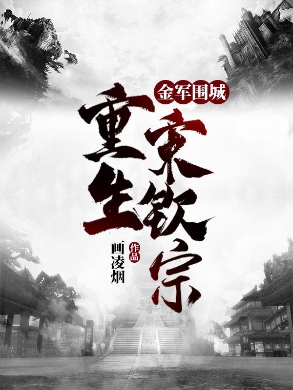 重生宋钦宗 第36章