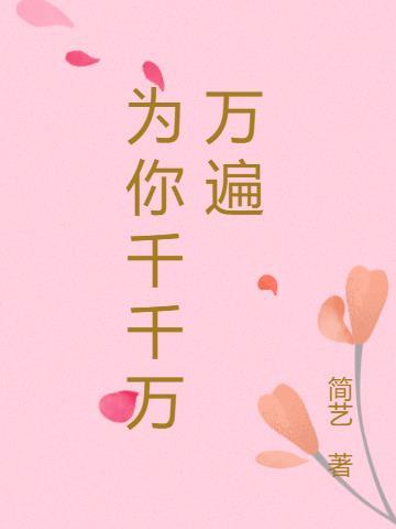为你千千万万遍出自哪部