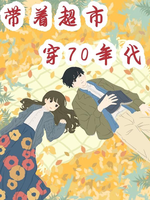 带超市穿七十年代