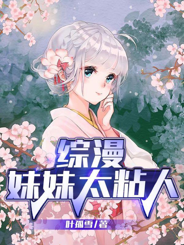 综漫妹妹太粘人莱春日野穹免费阅读_