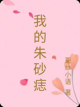 我的朱砂痣我的心头血