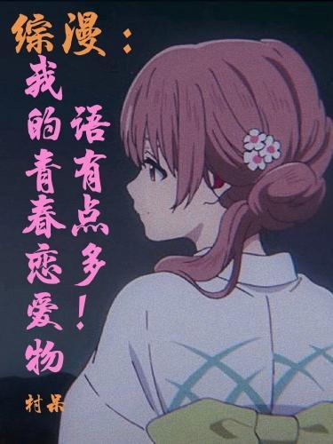 我的青春恋爱物语百合
