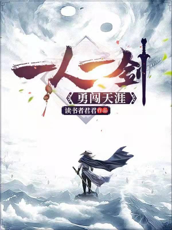 一人一剑走天涯的句子