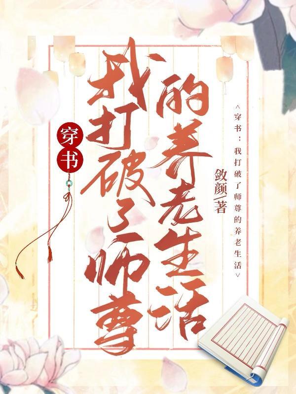 我破师尊无情道