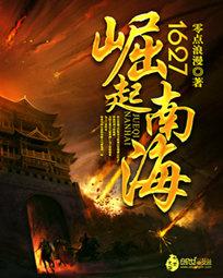 1627崛起南海 第21章