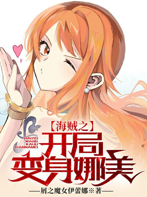 海贼之开局变身娜美txt全本