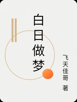 白日做梦有什么预兆