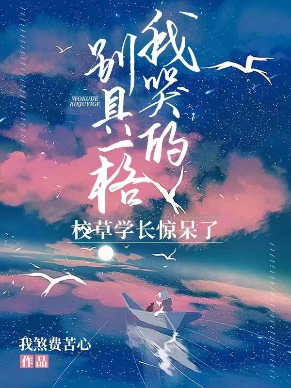 我哭的我装的