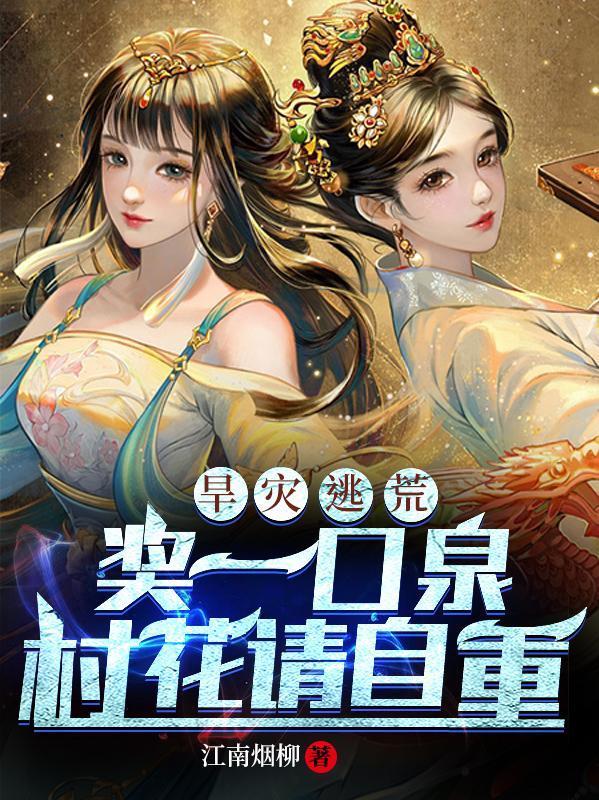 旱灾逃荒签到一口泉